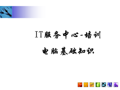常見問題指南\n3. 引導語 讓我們一起構建與認識每項硬件服務\n\n——\n\n幻燈片一 學習之前準備檢查\n學習之前，你需要清楚的關鍵術語 a.參數(shù) b.硬件選擇 c.環(huán)境\n實操必知重點 你的IP地址來源于一個DHCP的選擇；PC首次開機啟動出現(xiàn)的硬件診斷標識電腦等級，與RAM需定位最終開啟正常Windows的性能。在這章節(jié)掌握的是基本操作和安全檢查程序。\n\n觀察整個顯示器下的組合 系統(tǒng)區(qū)的按鈕分配不要遺漏做內存檢測啟動指導的內容。（圖上顯示示意圖地址）。\n注 確保先完成硬件支撐的網(wǎng)絡接入，防